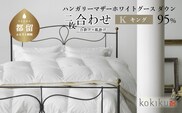 kokiku キング 羽毛布団【二枚合わせ】ハンガリーマザーホワイトグース ダウン95％　寝具　布団　羽毛　ダウン　羽毛ふとん　ダウン布団　ダウンふとん　キング　キング布団　キングふとん　合掛け　肌掛け