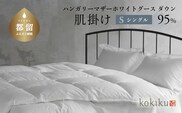 kokiku シングル 羽毛布団【肌掛け（ダウンケット）】ハンガリーマザーホワイトグース ダウン95％　寝具　羽毛　布団　ダウン　羽毛ふとん　ダウン布団　ダウン布団　ダウンふとん　肌掛け　はだがけ　肌かけ