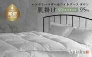kokiku セミダブル 羽毛布団【肌掛け（ダウンケット）】ハンガリーマザーホワイトグース ダウン95％　寝具　布団　羽毛　ダウン　羽毛ふとん　ダウン布団　ダウンふとん　セミダブル　セミダブルふとん　セミダブル布団　肌かけ　はだがけ