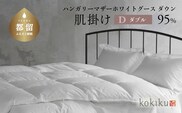 kokiku ダブル 羽毛布団【肌掛け（ダウンケット）】ハンガリーマザーホワイトグース ダウン95％　寝具　布団　羽毛　ダウン　羽毛ふとん　ダウン布団　ダウンふとん　ダブル　ダブル布団　ダブルふとん　肌かけ　はだがけ