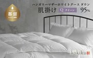 kokiku クイーン 羽毛布団【肌掛け（ダウンケット）】ハンガリーマザーホワイトグース ダウン95％　寝具　布団　羽毛　ダウン　羽毛ふとん　ダウン布団　ダウンふとん　クイーン　クイーン布団　クイーンふとん　肌かけ　はだがけ