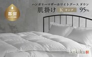 kokiku キング 羽毛布団【肌掛け（ダウンケット）】ハンガリーマザーホワイトグース ダウン95％　寝具　布団　羽毛　ダウン　羽毛ふとん　ダウン布団　ダウンふとん　キング　キング布団　キングふとん　肌かけ　はだがけ