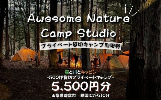 「オーサム・ネイチャー・キャンプ・スタジオ」プライベート貸切キャンプ利用券 5,500円分