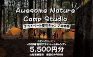 「オーサム・ネイチャー・キャンプ・スタジオ」プライベート貸切キャンプ利用券 5,500円分