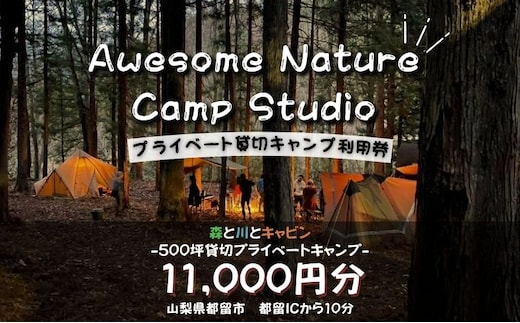 「オーサム・ネイチャー・キャンプ・スタジオ」プライベート貸切キャンプ利用券 11,000円分