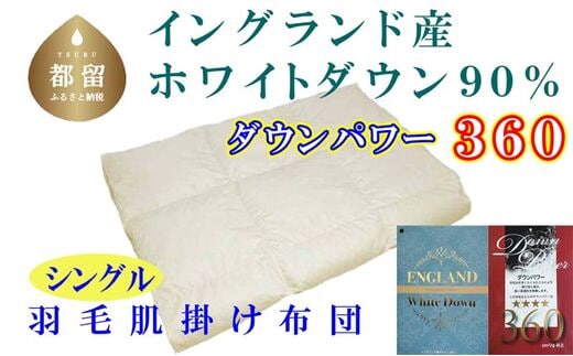 【イングランド産ホワイトダウン９０％】羽毛肌布団シングル１５０×２１０ｃｍ【ダウンパワー３６０】