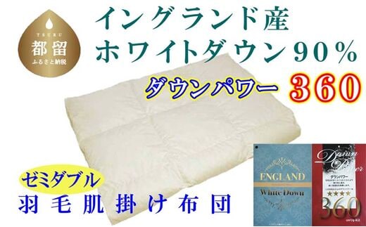 【イングランド産ホワイトダウン９０％】羽毛肌布団セミダブル１７０×２１０ｃｍ【ダウンパワー３６０】