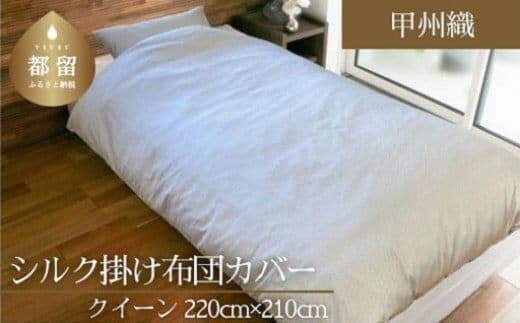 【甲州織】シルク掛け布団カバー（絹１００％）（クイーン：220ｃｍ×210ｃｍ）【サンモト】