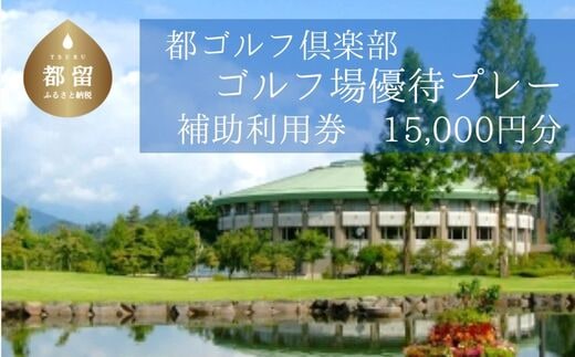 ＜15,000円分＞都ゴルフ倶楽部 ゴルフ場優待プレー補助利用券｜山梨県 都留市 都留 ゴルフ ゴルフ場 予約 プレー 優待券 利用券 チケット 補助券 プレー券