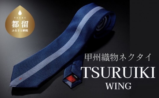 【ギフト用】甲州織物ネクタイ TSURUIKI【FUJIORI】【リード】｜ネクタイ 甲州織物 甲斐絹 郡内織 甲州織 シルク