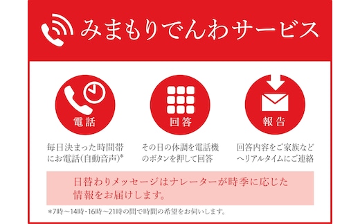 郵便局のみまもりサービス「みまもりでんわサービス」（携帯電話）（12ヶ月）