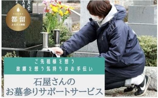 石屋さんのお墓参りサポートサービス【依田石材店】｜ 掃除 お参り 代行 墓参り 地元から離れて暮らす方 高齢者 都留市 お盆 お彼岸 命日 お墓参り代行 お墓掃除