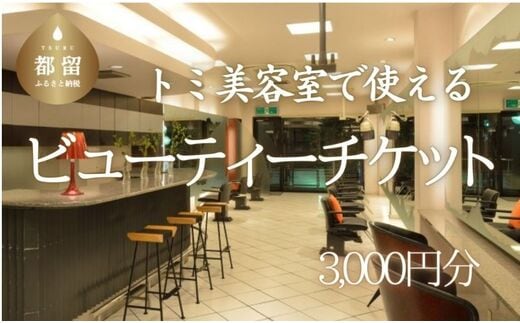 トミ美容室で使える【ビューティーチケット】 3,000円分｜トミ美容室 TOMI カット カラー パーマ トリートメント エステ 卒業式 成人式 七五三 着付け チケット 利用券