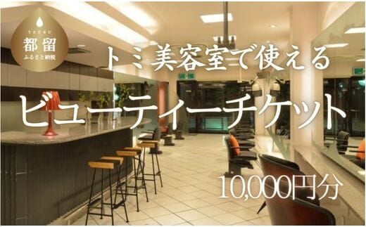 トミ美容室で使える【ビューティーチケット】 10,000円分｜トミ美容室 TOMI カット カラー パーマ トリートメント エステ 卒業式 成人式 七五三 着付け チケット 利用券
