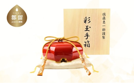 【佐藤木工】彩玉手箱 木曽漆 京組紐（朱色）