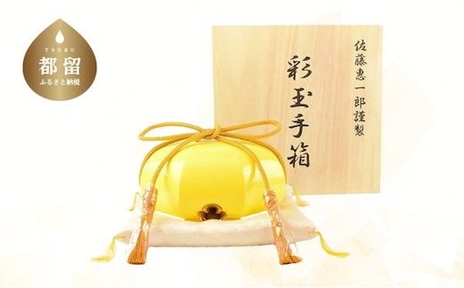 【佐藤木工】彩玉手箱 ポップカラー 京組紐 金沢箔（黄色）