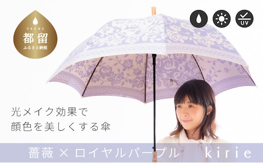 【槙田商店】晴雨兼用長傘 kirie バラ柄 ロイヤルパープル