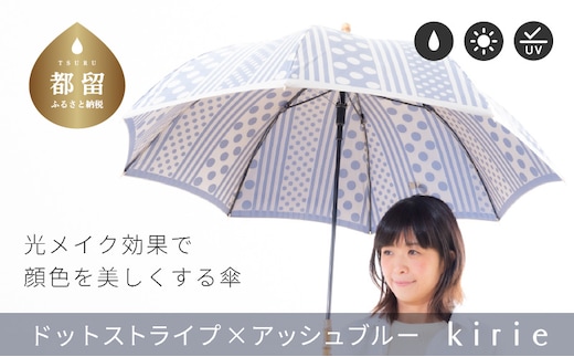【槙田商店】晴雨兼用長傘 Kirie ドットとストライプ柄 アッシュブルー