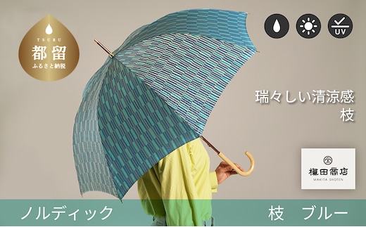【槙田商店】晴雨兼用長傘 ノルディック 小枝 ブルー