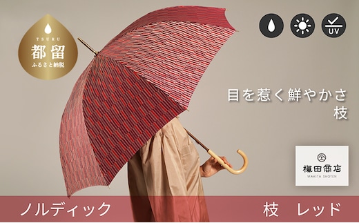 【槙田商店】晴雨兼用長傘 ノルディック 小枝 レッド