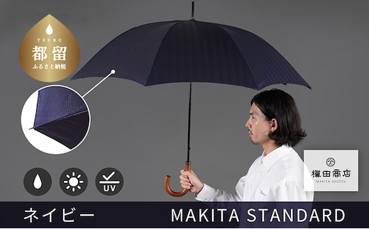 槙田商店【晴雨兼用紳士傘】MAKITA STANDARD (長傘 ネイビー)｜老舗の職人が作る日本製のおしゃれな高級傘
