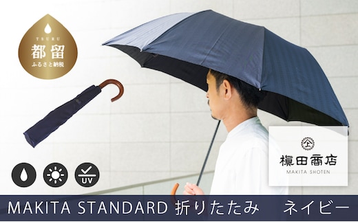 槙田商店【晴雨兼用紳士傘】MAKITA STANDARD (折傘 ネイビー)｜老舗の職人が作る日本製のおしゃれな高級傘 傘 かさ 高級かさ 高級傘 晴雨兼用 折りたたみ 折り畳み ネイビー 紺