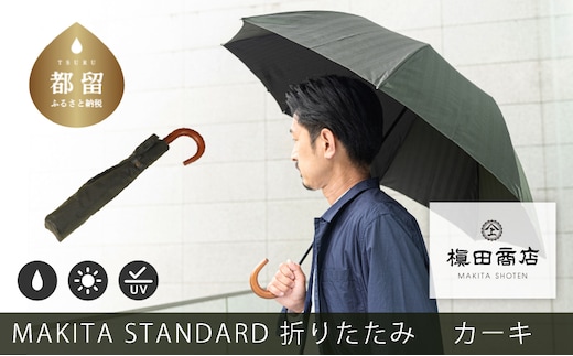 槙田商店【晴雨兼用紳士傘】MAKITA STANDARD (折傘 カーキ)｜老舗の職人が作る日本製のおしゃれな高級傘 傘 かさ 高級傘 高級かさ カーキ 晴雨兼用 折り畳み 折りたたみ メンズ