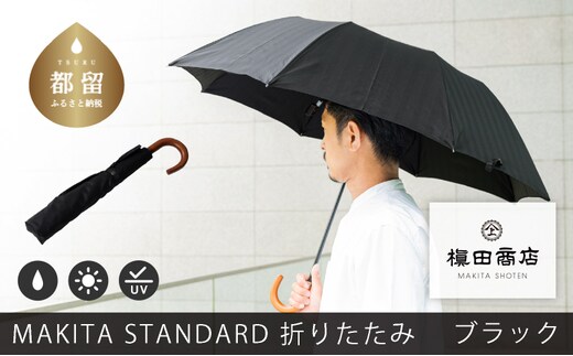 槙田商店【晴雨兼用紳士傘】MAKITA STANDARD (折傘 ブラック)｜老舗の職人が作る日本製のおしゃれな高級傘 傘 かさ 高級傘 高級かさ ブラック 黒 晴雨兼用 折り畳み 折りたたみ メンズ