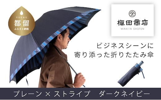 【槙田商店】紳士折りたたみ傘 Tie Plain×Stripe DARK NAVY