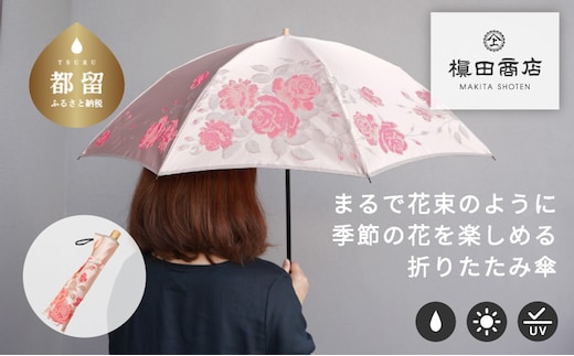 【槙田商店】晴雨兼用折りたたみ傘 絵おり バラ ピンク ｜老舗 職人が作る 日本製 おしゃれ 高級傘 傘 かさ 高級傘 高級かさ 晴雨兼用 折り畳み 折りたたみ