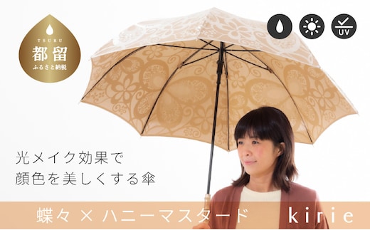 【槙田商店】晴雨兼用長傘 kirie 蝶々 ハニーマスタード｜老舗 職人が作る 日本製 おしゃれ 高級傘 傘 かさ 高級傘 高級かさ 晴雨兼用 折り畳み 折りたたみ