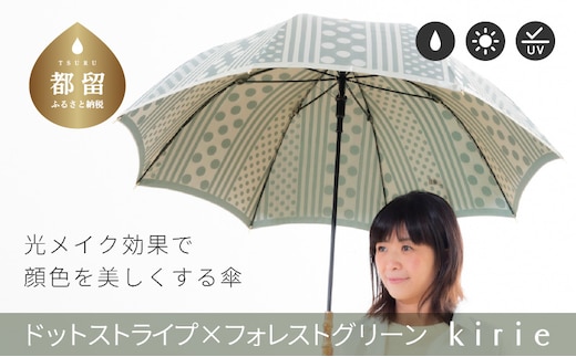 【槙田商店】晴雨兼用長傘 kirie ドットストライプ フォレストグリーン｜老舗 職人が作る 日本製 おしゃれ 高級傘 傘 かさ 高級傘 高級かさ 晴雨兼用 折り畳み 折りたたみ