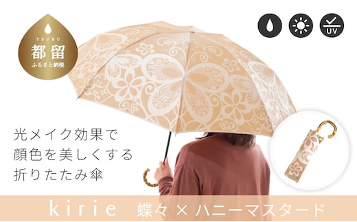 【槙田商店】晴雨兼用折りたたみ傘 kirie 蝶々 ハニーマスタード｜老舗 職人が作る 日本製 おしゃれ 高級傘 傘 かさ 高級傘 高級かさ 晴雨兼用 折り畳み 折りたたみ