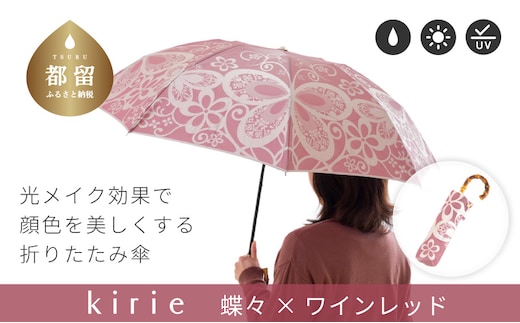 【槙田商店】晴雨兼用折りたたみ傘 kirie 蝶々 ワインレッド｜老舗 職人が作る 日本製 おしゃれ 高級傘 傘 かさ 高級傘 高級かさ 晴雨兼用 折り畳み 折りたたみ