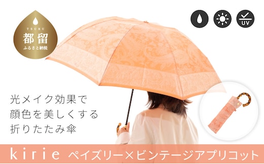 【槙田商店】晴雨兼用折りたたみ傘 kirie ペイズリー ビンテージアプリコット｜老舗 職人が作る 日本製 おしゃれ 高級傘 傘 かさ 高級傘 高級かさ 晴雨兼用 折り畳み 折りたたみ