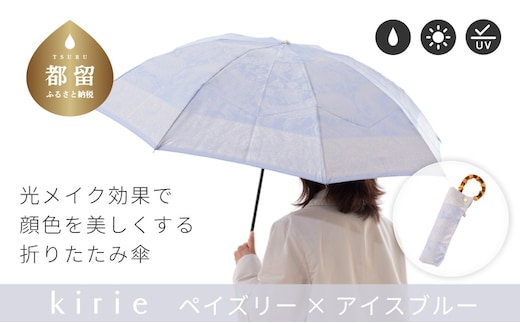 【槙田商店】晴雨兼用折りたたみ傘 kirie ペイズリー アイスブルー｜老舗 職人が作る 日本製 おしゃれ 高級傘 傘 かさ 高級傘 高級かさ 晴雨兼用 折り畳み 折りたたみ