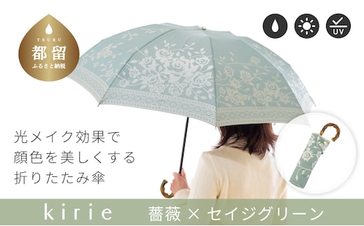 【槙田商店】晴雨兼用折りたたみ傘 kirie バラ セイジグリーン｜老舗 職人が作る 日本製 おしゃれ 高級傘 傘 かさ 高級傘 高級かさ 晴雨兼用 折り畳み 折りたたみ