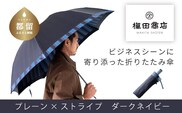 【槙田商店】紳士折りたたみ傘　Tie　Plain×Stripe　DARK NAVY