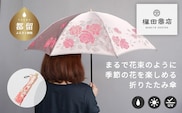 【槙田商店】晴雨兼用折りたたみ傘　絵おり　バラ　ピンク ｜老舗 職人が作る 日本製 おしゃれ 高級傘　傘　かさ　高級傘　高級かさ　晴雨兼用　折り畳み　折りたたみ
