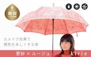 【槙田商店】晴雨兼用長傘　kirie　更紗　ルージュ｜老舗 職人が作る 日本製 おしゃれ 高級傘　傘　かさ　高級傘　高級かさ　晴雨兼用　折り畳み　折りたたみ