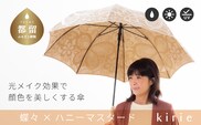 【槙田商店】晴雨兼用長傘　kirie　蝶々　ハニーマスタード｜老舗 職人が作る 日本製 おしゃれ 高級傘　傘　かさ　高級傘　高級かさ　晴雨兼用　折り畳み　折りたたみ
