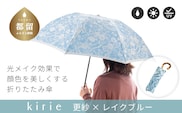 【槙田商店】晴雨兼用折りたたみ傘　kirie　更紗　レイクブルー｜老舗 職人が作る 日本製 おしゃれ 高級傘　傘　かさ　高級傘　高級かさ　晴雨兼用　折り畳み　折りたたみ