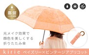 【槙田商店】晴雨兼用折りたたみ傘　kirie　ペイズリー　ビンテージアプリコット｜老舗 職人が作る 日本製 おしゃれ 高級傘　傘　かさ　高級傘　高級かさ　晴雨兼用　折り畳み　折りたたみ