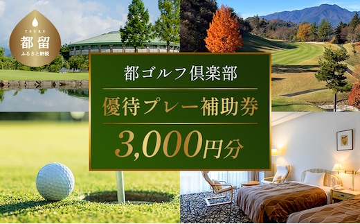 ＜3,000円分＞都ゴルフ倶楽部 ゴルフ場優待プレー補助利用券｜山梨県 都留市 都留 ゴルフ ゴルフ場 予約 プレー 優待券 利用券 チケット 補助券 プレー券