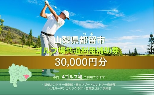 山梨県都留市内ゴルフ場共通利用券【30,000円分】