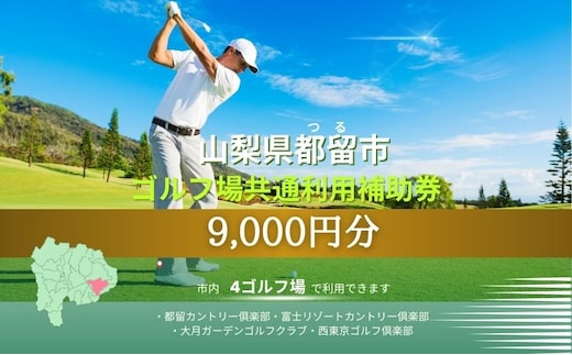 山梨県都留市内ゴルフ場共通利用券【9,000円分】