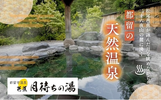 【一般入浴回数券】 都留市温泉 芭蕉月待ちの湯 