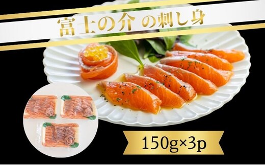 富士の介の刺し身 150g×3P【甲斐御正93カンパニー】｜ 富士の介 お刺身 おせち お正月 新年 お祝い ギフト 贈り物 年賀 湧水 グルメお歳暮 プレゼント お歳暮 希少 カルパッチョ ユッケ 