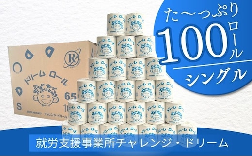 【シングルソフト100ロール】オリジナルトイレットペーパー ドリームロール |大容量 トイレットペーパー シングル 個包装 再生紙 就労支援 災害備蓄 災害 
