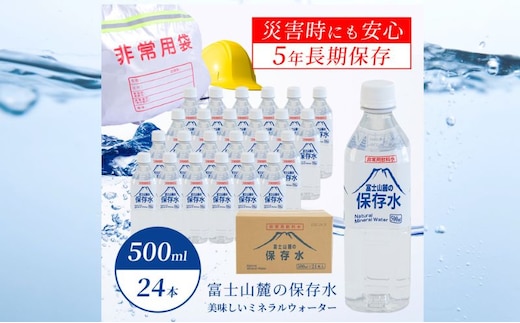 【災害備蓄】富士山麓の保存水500ml×24本 水 みず 保存水 災害 災害備蓄 保存 保存水